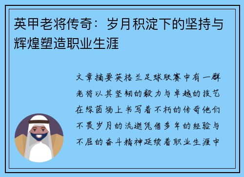 英甲老将传奇：岁月积淀下的坚持与辉煌塑造职业生涯