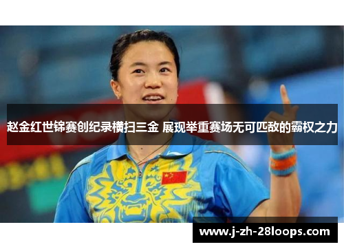 赵金红世锦赛创纪录横扫三金 展现举重赛场无可匹敌的霸权之力