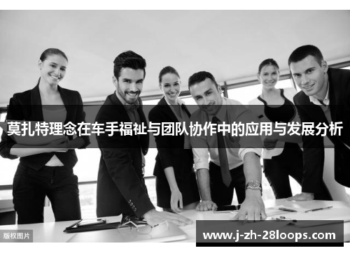 莫扎特理念在车手福祉与团队协作中的应用与发展分析