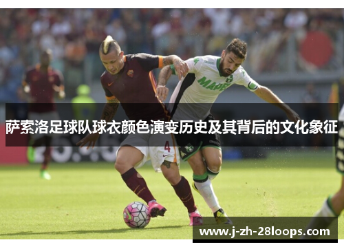 萨索洛足球队球衣颜色演变历史及其背后的文化象征