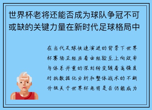 世界杯老将还能否成为球队争冠不可或缺的关键力量在新时代足球格局中