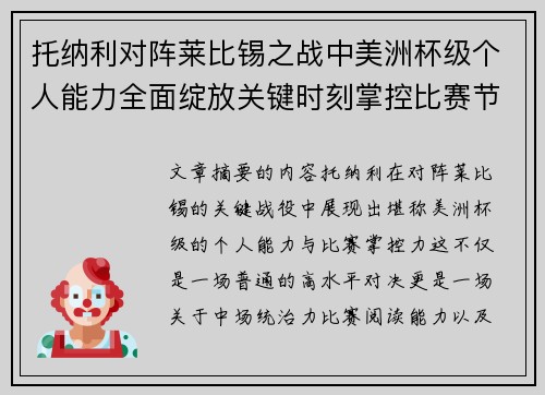 托纳利对阵莱比锡之战中美洲杯级个人能力全面绽放关键时刻掌控比赛节奏