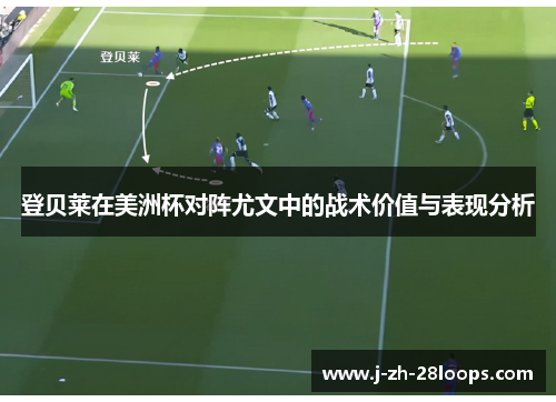 登贝莱在美洲杯对阵尤文中的战术价值与表现分析