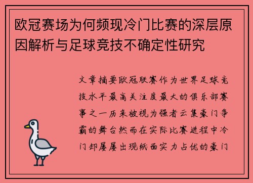 欧冠赛场为何频现冷门比赛的深层原因解析与足球竞技不确定性研究