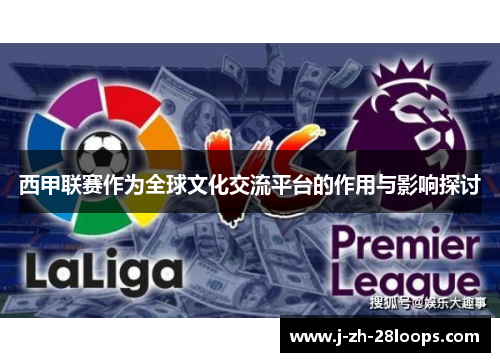 西甲联赛作为全球文化交流平台的作用与影响探讨