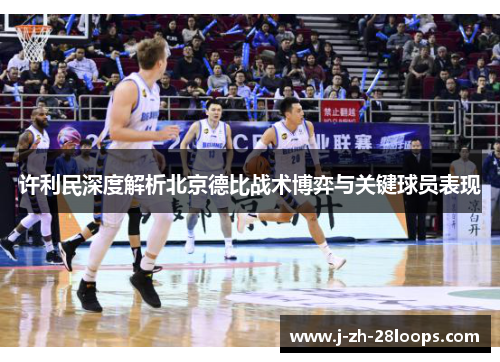 许利民深度解析北京德比战术博弈与关键球员表现