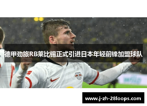 德甲劲旅RB莱比锡正式引进日本年轻前锋加盟球队