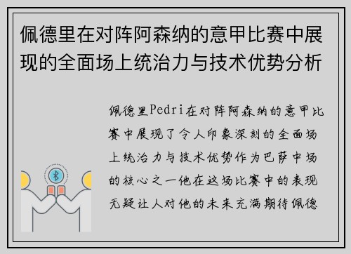 佩德里在对阵阿森纳的意甲比赛中展现的全面场上统治力与技术优势分析