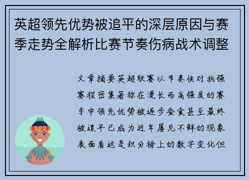 英超领先优势被追平的深层原因与赛季走势全解析比赛节奏伤病战术调整