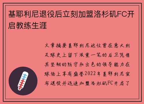 基耶利尼退役后立刻加盟洛杉矶FC开启教练生涯