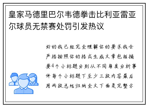 皇家马德里巴尔韦德拳击比利亚雷亚尔球员无禁赛处罚引发热议