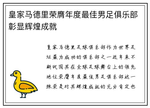 皇家马德里荣膺年度最佳男足俱乐部彰显辉煌成就