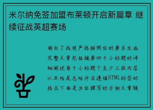 米尔纳免签加盟布莱顿开启新篇章 继续征战英超赛场