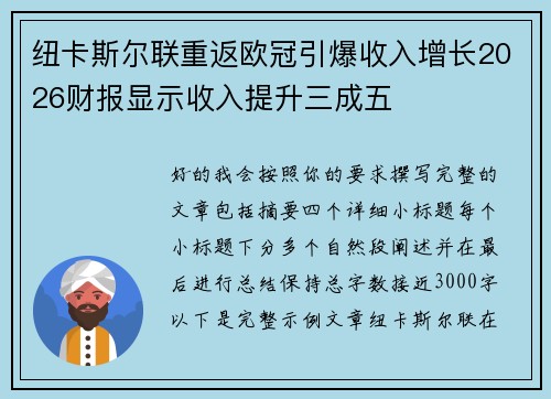 纽卡斯尔联重返欧冠引爆收入增长2026财报显示收入提升三成五