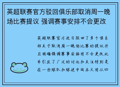 英超联赛官方驳回俱乐部取消周一晚场比赛提议 强调赛事安排不会更改