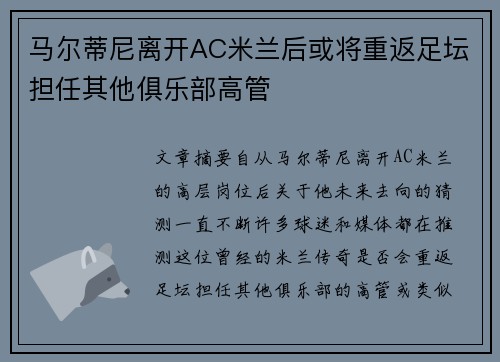 马尔蒂尼离开AC米兰后或将重返足坛担任其他俱乐部高管