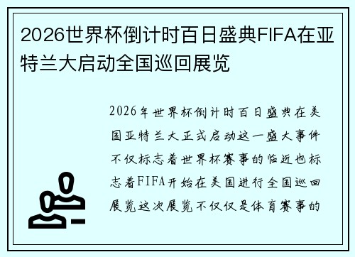 2026世界杯倒计时百日盛典FIFA在亚特兰大启动全国巡回展览