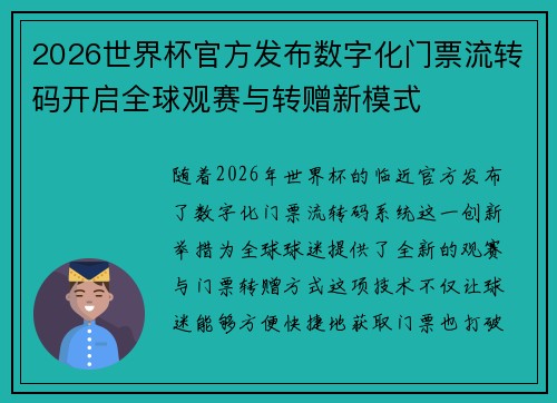 2026世界杯官方发布数字化门票流转码开启全球观赛与转赠新模式