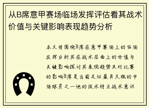 从B席意甲赛场临场发挥评估看其战术价值与关键影响表现趋势分析