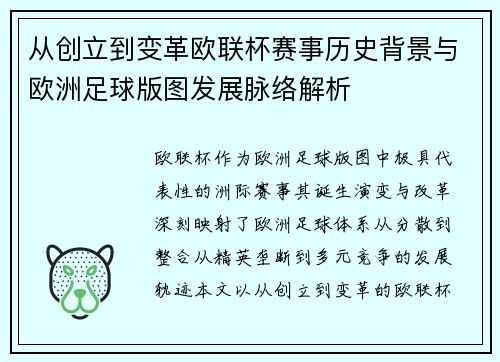 从创立到变革欧联杯赛事历史背景与欧洲足球版图发展脉络解析