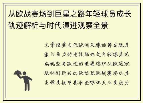 从欧战赛场到巨星之路年轻球员成长轨迹解析与时代演进观察全景