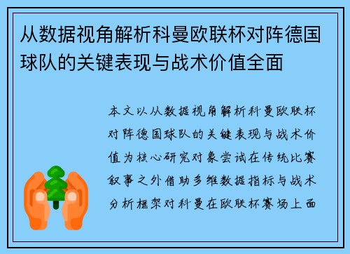 从数据视角解析科曼欧联杯对阵德国球队的关键表现与战术价值全面
