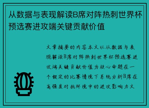 从数据与表现解读B席对阵热刺世界杯预选赛进攻端关键贡献价值