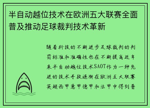 半自动越位技术在欧洲五大联赛全面普及推动足球裁判技术革新
