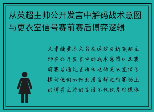 从英超主帅公开发言中解码战术意图与更衣室信号赛前赛后博弈逻辑