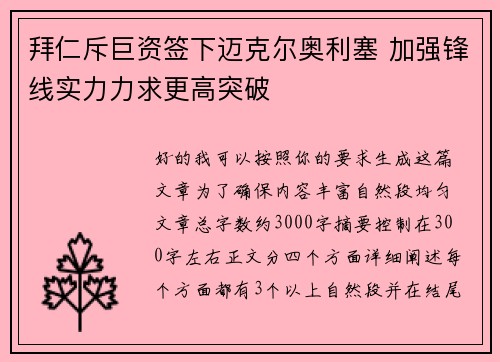 拜仁斥巨资签下迈克尔奥利塞 加强锋线实力力求更高突破
