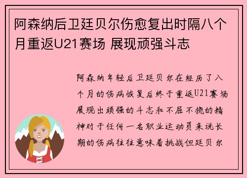 阿森纳后卫廷贝尔伤愈复出时隔八个月重返U21赛场 展现顽强斗志