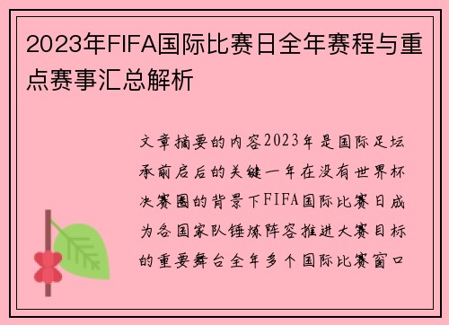 2023年FIFA国际比赛日全年赛程与重点赛事汇总解析