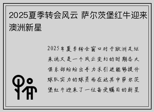 2025夏季转会风云 萨尔茨堡红牛迎来澳洲新星
