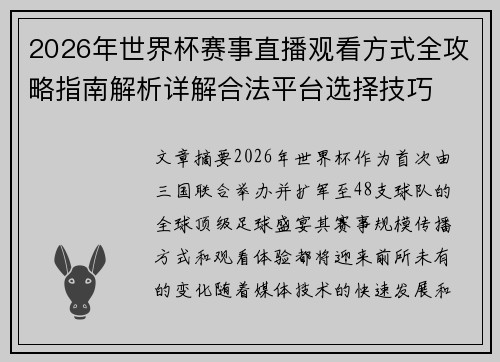 2026年世界杯赛事直播观看方式全攻略指南解析详解合法平台选择技巧