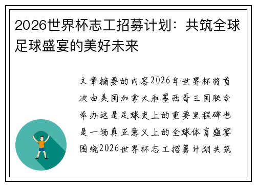 2026世界杯志工招募计划：共筑全球足球盛宴的美好未来