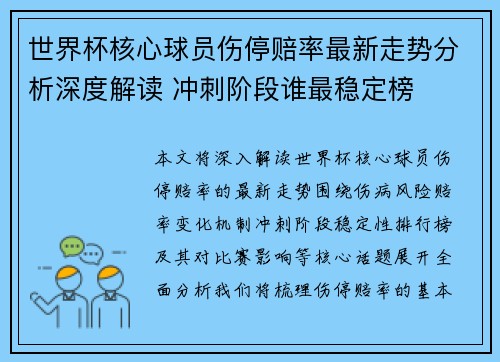 世界杯核心球员伤停赔率最新走势分析深度解读 冲刺阶段谁最稳定榜