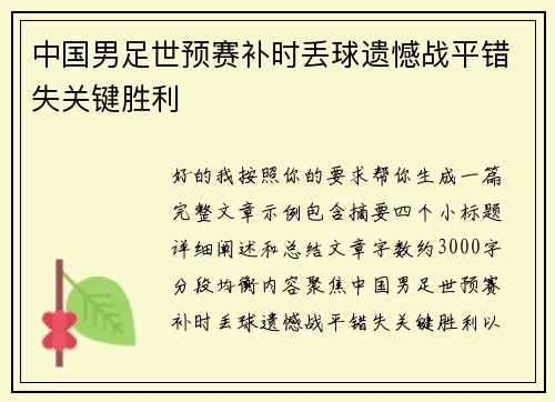 中国男足世预赛补时丢球遗憾战平错失关键胜利