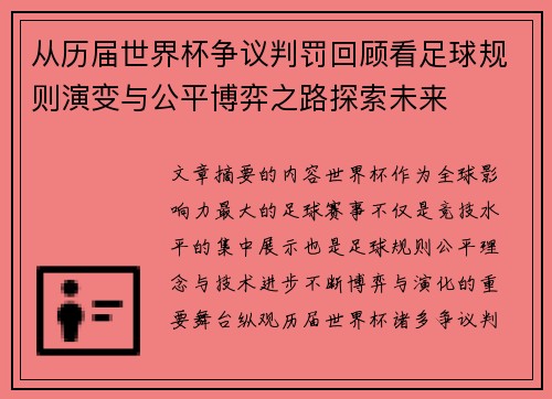 从历届世界杯争议判罚回顾看足球规则演变与公平博弈之路探索未来