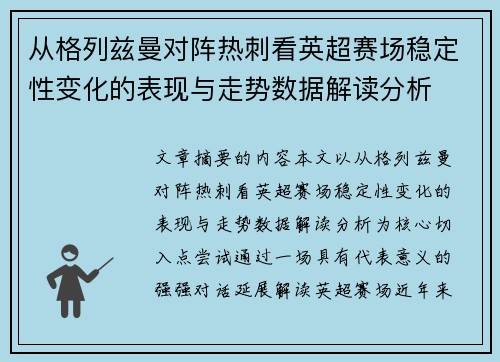 从格列兹曼对阵热刺看英超赛场稳定性变化的表现与走势数据解读分析