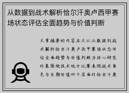 从数据到战术解析恰尔汗奥卢西甲赛场状态评估全面趋势与价值判断