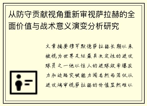 从防守贡献视角重新审视萨拉赫的全面价值与战术意义演变分析研究