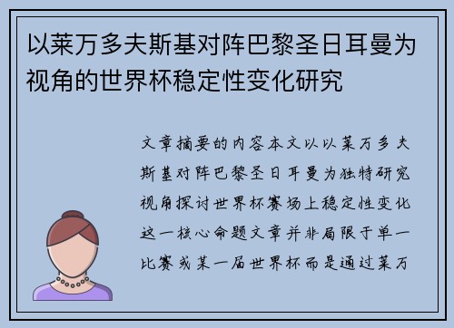 以莱万多夫斯基对阵巴黎圣日耳曼为视角的世界杯稳定性变化研究