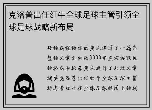 克洛普出任红牛全球足球主管引领全球足球战略新布局