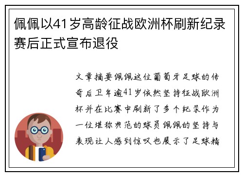 佩佩以41岁高龄征战欧洲杯刷新纪录赛后正式宣布退役