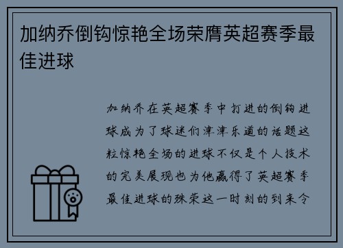 加纳乔倒钩惊艳全场荣膺英超赛季最佳进球