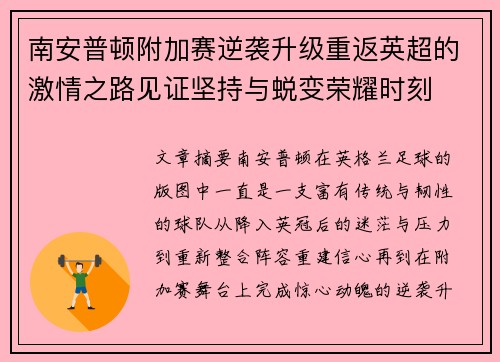 南安普顿附加赛逆袭升级重返英超的激情之路见证坚持与蜕变荣耀时刻