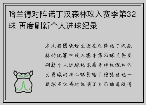 哈兰德对阵诺丁汉森林攻入赛季第32球 再度刷新个人进球纪录