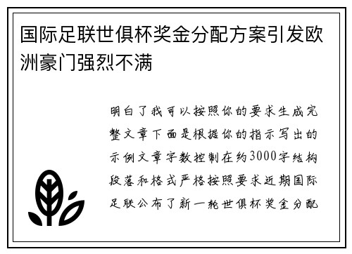 国际足联世俱杯奖金分配方案引发欧洲豪门强烈不满