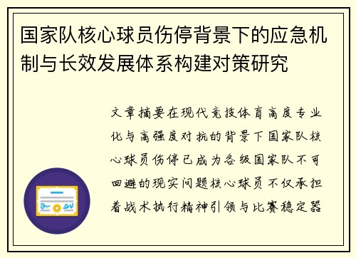 国家队核心球员伤停背景下的应急机制与长效发展体系构建对策研究