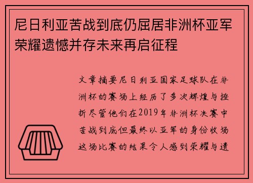 尼日利亚苦战到底仍屈居非洲杯亚军荣耀遗憾并存未来再启征程